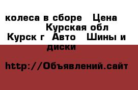 колеса в сборе › Цена ­ 16 000 - Курская обл., Курск г. Авто » Шины и диски   